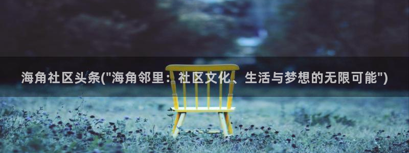 海角社区海角和尚:海角社区头条(\