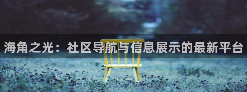 haij社区海角:海角之光:社区导航与信息展示的最新平台